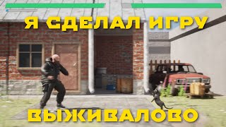 ВЫЖИВАЛОВО. БЕСПЛАТНАЯ ИГРА В ОПИСАНИИ.