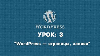 WordPress — страницы, записи