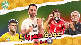 الاهلي إلى نهائي الكأس وكهرباء أهم مكاسب الماتش