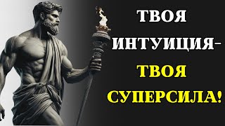 Сила вашей ИНТУИЦИИ И КАК ЕЕ ИСПОЛЬЗОВАТЬ | СТОИЦИЗМ