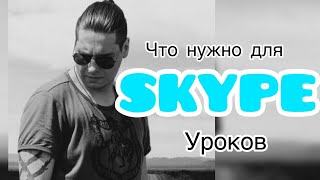 Занятия вокалом по Skype! FAQ.Часто задаваемые вопросы! #жизньпродолжается