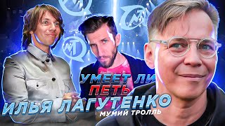 УМЕЕТ ЛИ ПЕТЬ ИЛЬЯ ЛАГУТЕНКО (Мумий Тролль) | Песни классные, но ВОКАЛ...