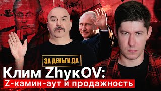 КЛИМ ЖУКОВ: ZА ДЕНЬГИ ДА! Z-камин-аут и продажность "марксистского историка"