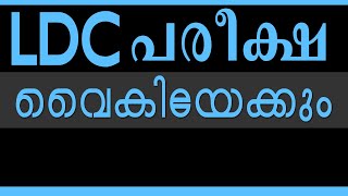 Ldc പരീക്ഷ വൈകിയേക്കും  |Ldc Exam Date|Ldc Study plan