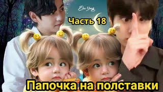 ПАПОЧКА НА ПОЛСТАВКИ  Часть 18  | Озвучка фанфика | #БТСозвучка #bts #фанфик