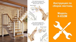 Инструкция по сборке готовой лестницы из сосны К-032М / Installation of wooden stairscase K-032M