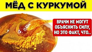 Врачи сами в шоке! Начал принимать МЁД с КУРКУМОЙ и вот что прозошло ЧЕРЕЗ НЕДЕЛЮ с моим организмом.