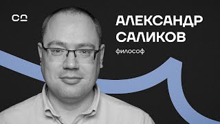 Смерть — это только начало? Стоик Александр Саликов про ключ к счастью в трудные времена