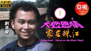 [ATV亞視鄉土劇]大地恩情之家在珠江 01/36 | 亞洲電視一代鉅作 | 劉志榮 | 余安安 | 潘志文 | 董驃 | 粵語中字 | 亞視經典劇集 | Asia TV Drama | 亞視1980