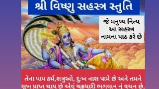 શ્રી વિષ્ણુસહસ્ત્રનામો ની સ્તુતિ #shrivishnu #shrivishnu_shastnamo