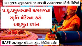 પ.પૂ.પ્રમુખસ્વામી મહારાજ સ્મૃતિ મંદિર | સમાધિ સ્થાનના અને સારંગપુર મંદિરના કરો અદ્ભુત દર્શન