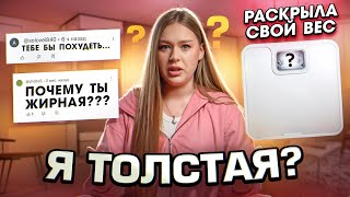 МОЯ ДИЕТА И БУЛЛИНГ КОТОРЫЙ Я ПЕРЕЖИЛА