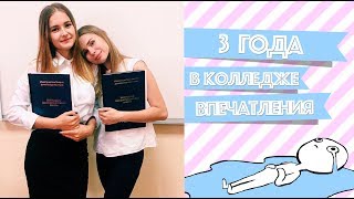 3 года в колледже. Стоит ли оно того? Мои впечатления.