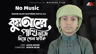 কুরআনের পাখি আজ দিয়ে গেলো ফাঁকি | Quraner Pakhi Aj Diagalo Faki | No Music | Shahin Islam 2024