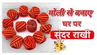 Rakhi making ideas/rakhi making idea for school competition/Rakhi making ideas at home/rakhi craft