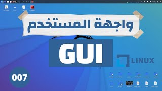 كيفية إستخدام نظام الكالى لينكس | التعرف على (GUI) واجهة المستخدم | (007) Ethical Hacking Course