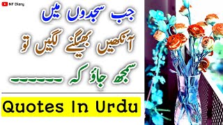 Jab Sajdon Mai Aankhen Bheegne Lage Tou / Deep Urdu Quotes / Best Quotes / Quotes In Urdu