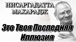 НИСАРГАДАТТА МАХАРАДЖ. ПРИТЧА ПРО ЦАРЯ ДЖАНАКУ. #просветление #пробуждение