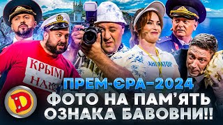 ⚡ ПРЕМʼЄРА-2024 ⚡ ФОТО НА ПАМʼЯТЬ 😈 ОЗНАКА БАВОВНИ!! 🤣