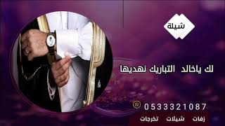 لك ياخالد التباريك نهديها ـ جديد حصريأ  2023 لطلب ولاستفسار  0533321087