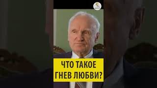 ЧТО ТАКОЕ ГНЕВ ЛЮБВИ? Алексей Ильич Осипов. #shorts