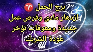 توقعات#برج_الحمل♈ازدهار مادى ولكن احذر من شخص حاقد فى العمل وطاقة سحر تعوق#الشريك عن اخذ خطوة تجاهك