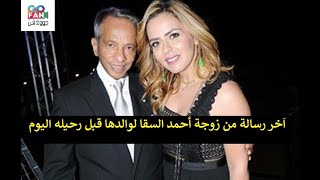 اَخر رسالة من زوجة أحمد السقا لوالدها محمد الصغير قبل وفاته اليوم