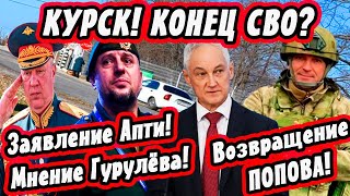 Конец СВО? Возвращение Попова в Курск! Заявление Апти! Мнение Гурулёва! Андрей Белоусов...