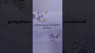 ഇന്ത്യയിലെ ആദ്യ സാഹിത്യ നഗരിയായി യുനെസ്കോ പ്രഖ്യാപിച്ചത് ?  കോഴിക്കോട്