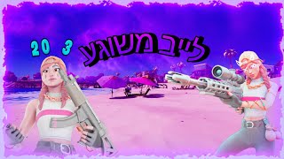 לייב פורטנייט משחקי צופים שישי שמח!!!