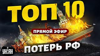 Десять самых дорогих потерь России. У Путина волосы дыбом! Это нужно видеть. Матрешка/Прямой эфир