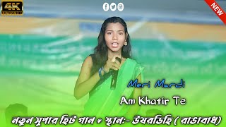 Am Khatir Agar Ing Ku Ora Re || Meri Mardi Santali Video Song 2024