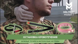 Остановка кровотечения. Важные точки и интересные методы.