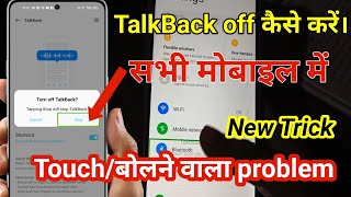 Talkback off कैसे करें।How to off TalkBack।।Talkback