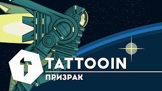 Tattooin Ft. Мария Макарова - Призрак