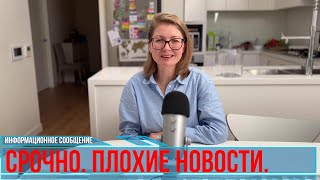 Срочное сообщение. Плохие новости