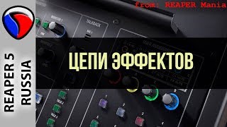 Цепи эффектов - Эффекты и плагины в REAPER