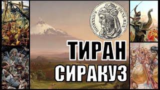 Тиран Сицилийский в ROME 2 Total War