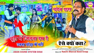 बूढ़ा में जितना दम है उतना छोड़ा में नहीं || ऐसे क्यों || NEW NAGPURI GEET 2024 || Singer चंदन दास