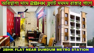 2 bhk flat in kolkata low price|2bhk flat sale in kolkata|Low budget flat in kolkata|Flat in Kolkata