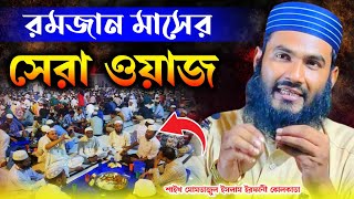 রমজান মাসের সেরা ওয়াজ | মাওঃ মোমতাজুল ইসলাম ইরফানী কোলকাতা | Momtajul Islam Irfani Kolkata