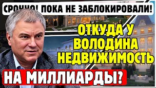 ВСКРЫЛАСЬ ПРАВДА! Вячеслав Володин и его МИЛЛИАРДНАЯ ИМПЕРИЯ / Тайная жена и роскошные особняки