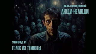 ЛЮДИ-НЕЛЮДИ. Том I. Эпизод V. Голос из темноты #мистика #катастрофа #драма