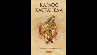 Карлос Кастанеда. Отдельная реальность. Совместное прослушивание аудио книги.