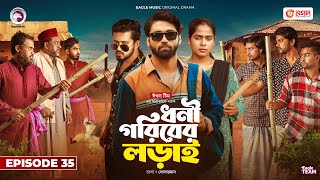 Dhoni Goriber Lorai | ধনী গরিবের লড়াই  | EP 35 | Eagle Team | Drama Serial | New Natok 2024