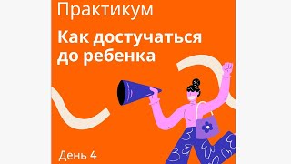 Марафон "Как достучаться до ребенка" день 4