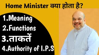 Home Minister Meaning,Responsibilities And Powers | Ministry Of Home Affairs | Amit Shah