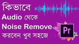 How to Remove Background Noise in Premiere Pro (Bangla Tutorial) | Mines Of Tech