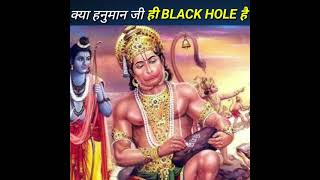 क्या हनुमान जी ब्लैक होल है part 1 | Hanuman ji Vs Science #hinduism #hindu #hanumanji