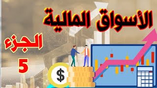 الأسواق المالية (الجزء 5) S6